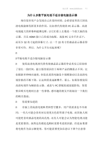 为什么多数平板电视不适合做电脑显示器