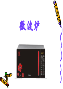 微波炉的工作原理及简图