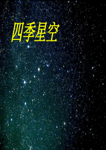 鄂教版六年级上册科学17四季星空