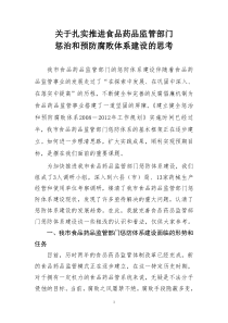 关于扎实推进食品药品监管系统惩治和预防腐败体系建设的思考