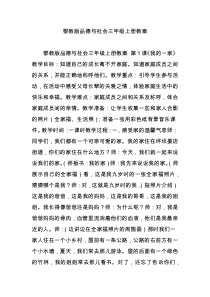 鄂教版品德与社会三年级上册教案