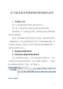 关于报送基本药物采购价格的操作说明