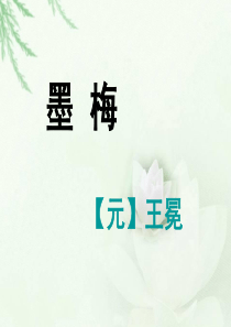 2018秋语文S版小学三年级上册教学课件21古诗二首―墨梅2