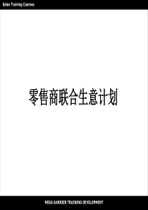 零售商联合生意计划