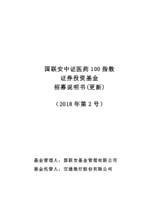 国联安中证医药100指数