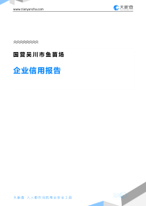 国营吴川市鱼苗场企业信用报告-天眼查