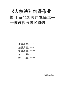 国计民生之关注农民工-被歧视与国民待遇