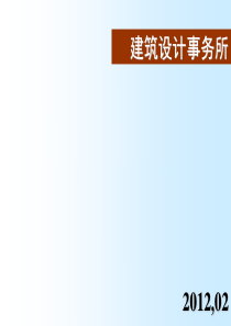 80建筑设计事务所2012