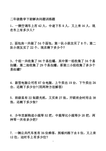 二年级数学下册解决问题练习题106道题A4纸直接打印