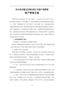 苏州炜华置业发展有限公司破产清算案 财产管理方案