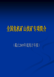 全国危机矿山找矿专项简介