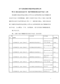 关于注销成都东伟医药用品有限公司等832家企业或企业分支《医疗器械