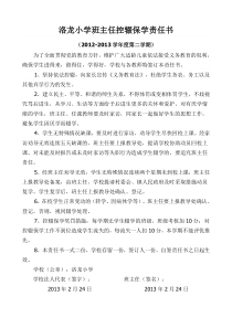 洛龙小学班主任控辍保学责任书