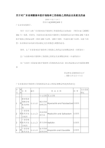 关于对广东省调整基本医疗保险和工伤保险乙类药品目录意见的函