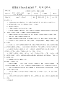 项目部消防安全演练教育、培训记录表