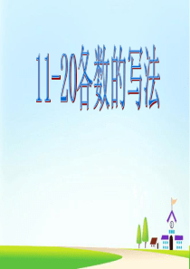 《11-20各数的写法》11-20各数的认识PPT课件