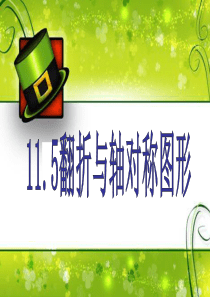 《11.5翻折与轴对称图形》