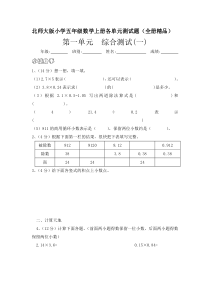 北师大版小学五年级数学上册各单元测试题(全册精品)