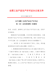 关于调整《农药产品生产许可证换（发）证实施细则》的通知：