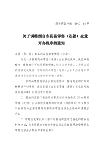 关于调整烟台市药品零售(连锁)企业开办程序的通知doc-