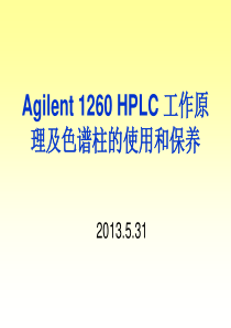 Agilent+1260+HPLC+工作原理及色谱柱的使用和保养20140222