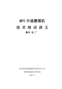 MPS中速磨煤机技术培训讲 义