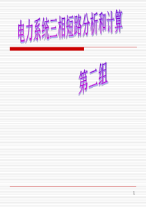 电力系统三相短路分析和计算