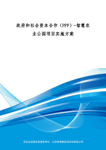 政府和社会资本合作(PPP)-智慧农业公园项目实施方案(编制大纲)