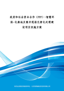 政府和社会资本合作(PPP)-智慧环保-化粪池及窨井现场无害化处理建设项目实施方案(编制大纲)