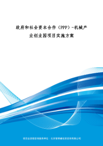 政府和社会资本合作(PPP)-机械产业创业园项目实施方案(编制大纲)