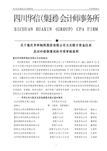 关于重庆华邦制药股份有限公司与关联方资金往来及对外担保情况的专项