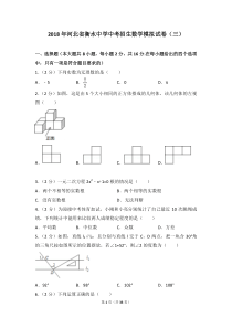 2018年河北省衡水中学中考招生数学模拟试卷(三)