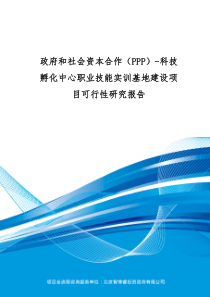 政府和社会资本合作(PPP)-科技孵化中心职业技能实训基地建设项目可行性研究报告(编制大纲)