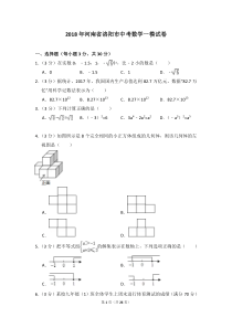 2018年河南省洛阳市中考数学一模试卷