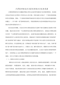 计算机网络安全与技术的现状与未来发展