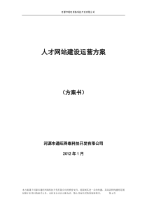 人才网网站建设方案