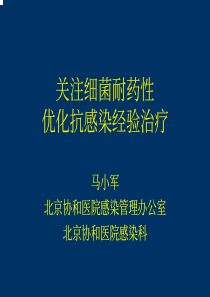 关注细菌耐药性优化抗感染经验治疗