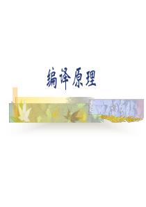 编译原理 (恐龙书)