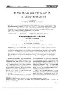 研发项目风险概率评估方法研究-基于动态贝叶斯网络研究视角-张俊光