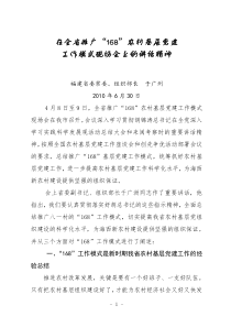 福建省委组织部长于广州在全省推广“168”农村基层党建工作模式现场会上的讲话精神