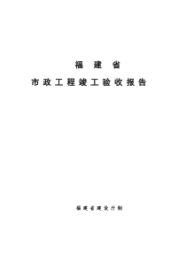 福建省市政工程竣工验收报告[1]