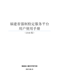 福建省强制检定服务平台