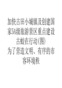 加快古田小城镇及创建国家5A级旅游景区重点建设 古蛟在行动(图)