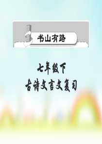 2017-2018七年级语文下册诗歌、文言文复习