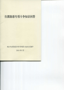 扫黑除恶专项斗争知识问答(一)