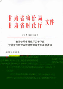 甘肃省特种设备检验检测收费标准