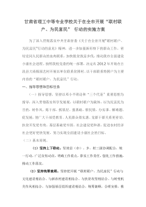 甘肃省理工中等专业学校关于在全市开展“联村联户、为民富民” 行动的实施方案