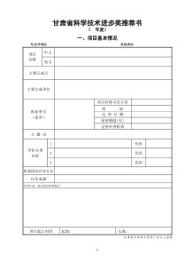 甘肃省科学技术进步奖推荐书