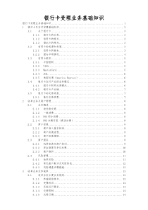 银行卡受理业务基础知识教材--修改稿