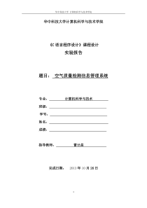 华中科技大学C语言课设 空气质量检测信息管理系统